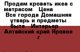 Продам кровать икеа с матрасом › Цена ­ 5 000 - Все города Домашняя утварь и предметы быта » Интерьер   . Алтайский край,Яровое г.